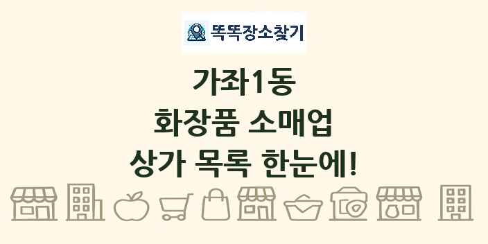 가좌1동 화장품 소매업 상가 목록 및 정보