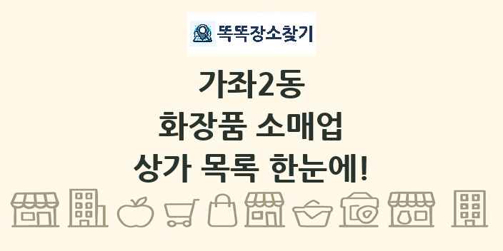가좌2동 화장품 소매업 상가 목록 및 정보
