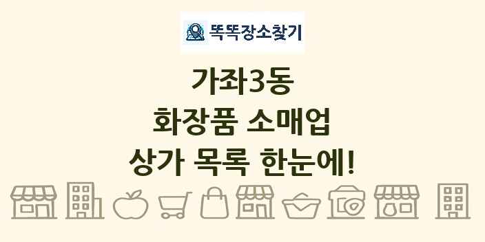 가좌3동 화장품 소매업 상가 목록 및 정보