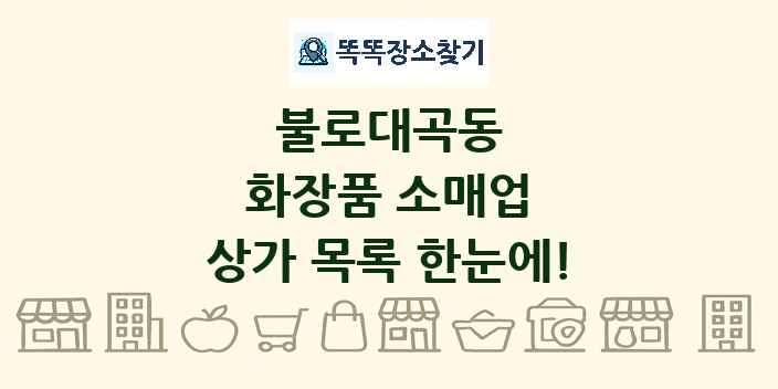 불로대곡동 화장품 소매업 상가 목록 및 정보