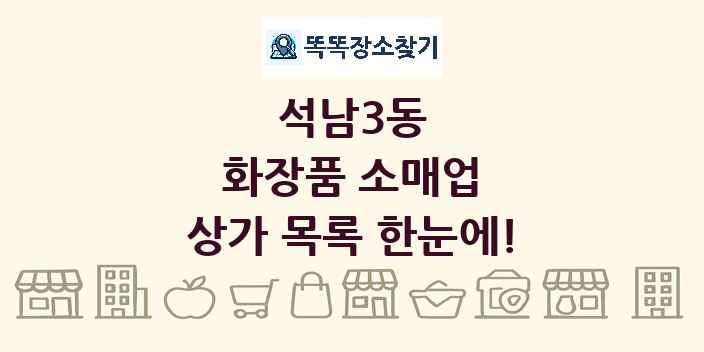 석남3동 화장품 소매업 상가 목록 및 정보
