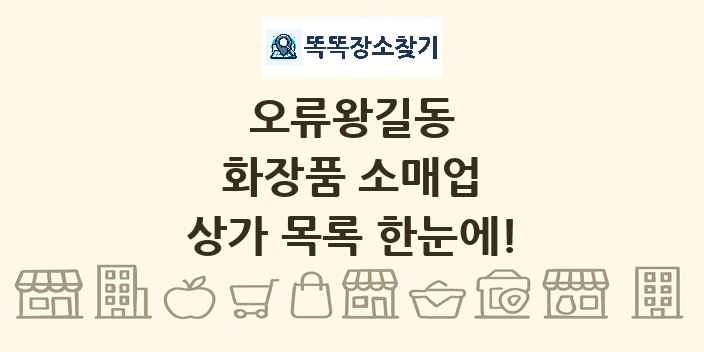 오류왕길동 화장품 소매업 상가 목록 및 정보