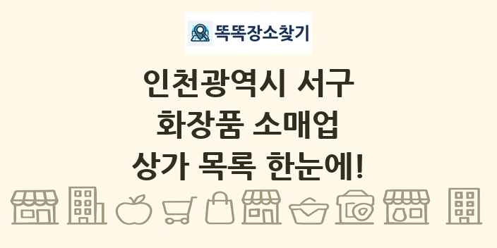 인천광역시 서구 화장품 소매업 상가 목록 및 정보