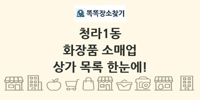 청라1동 화장품 소매업 상가 목록 및 정보