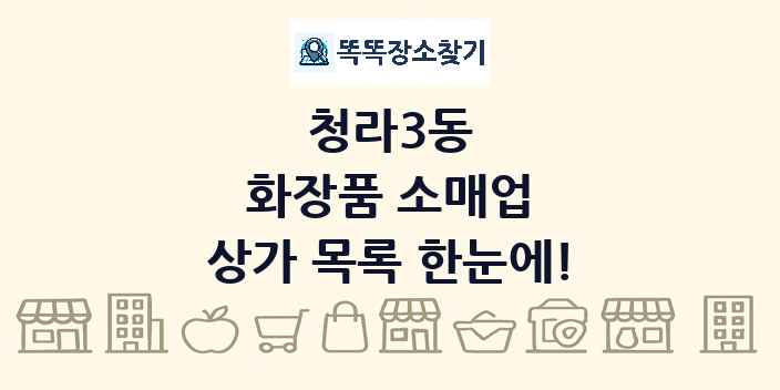 청라3동 화장품 소매업 상가 목록 및 정보