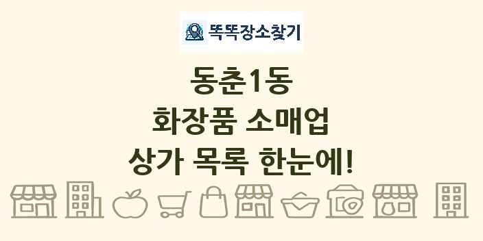 동춘1동 화장품 소매업 상가 목록 및 정보