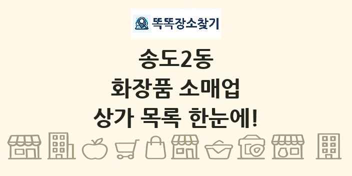 송도2동 화장품 소매업 상가 목록 및 정보