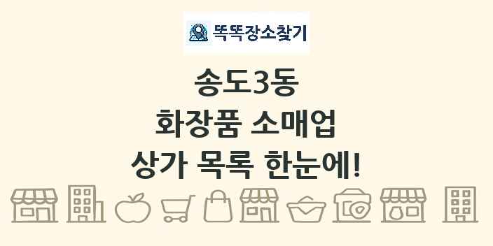 송도3동 화장품 소매업 상가 목록 및 정보