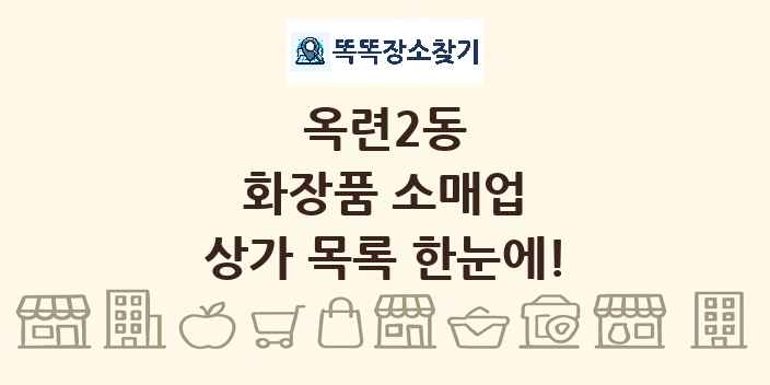 옥련2동 화장품 소매업 상가 목록 및 정보