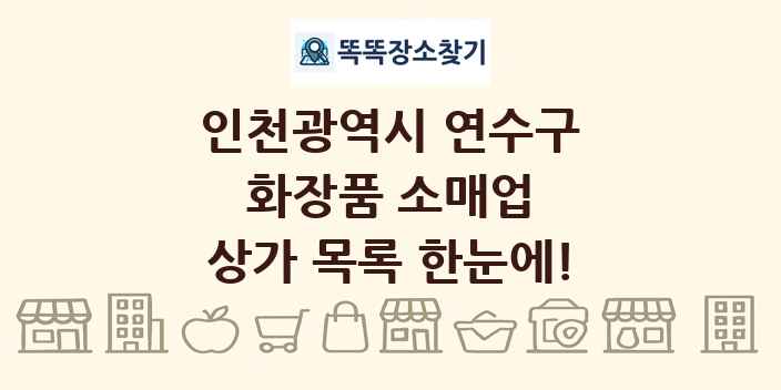 인천광역시 연수구 화장품 소매업 상가 목록 및 정보