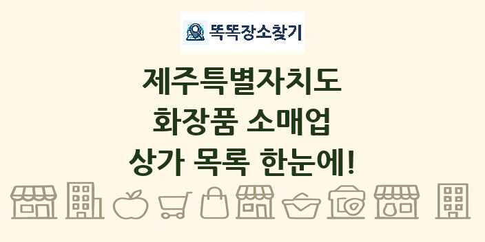 제주특별자치도 화장품 소매업 상가 목록 및 정보
