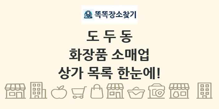 도두동 화장품 소매업 상가 목록 및 정보
