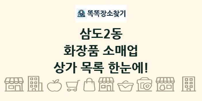 삼도2동 화장품 소매업 상가 목록 및 정보