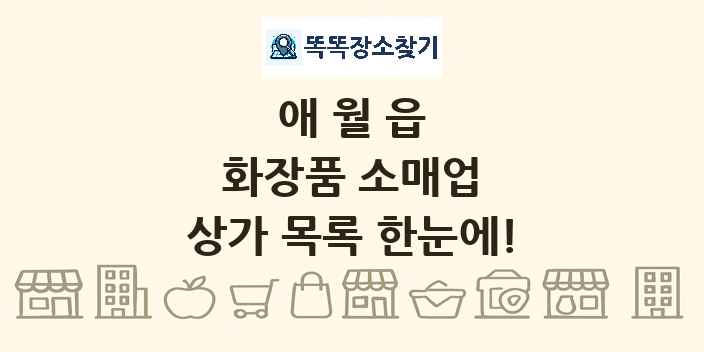 애월읍 화장품 소매업 상가 목록 및 정보