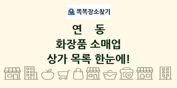 연동 화장품 소매업 상가 목록 및 정보