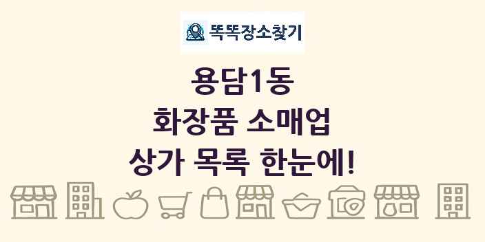 용담1동 화장품 소매업 상가 목록 및 정보