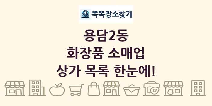 용담2동 화장품 소매업 상가 목록 및 정보