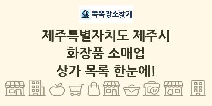 제주특별자치도 제주시 화장품 소매업 상가 목록 및 정보