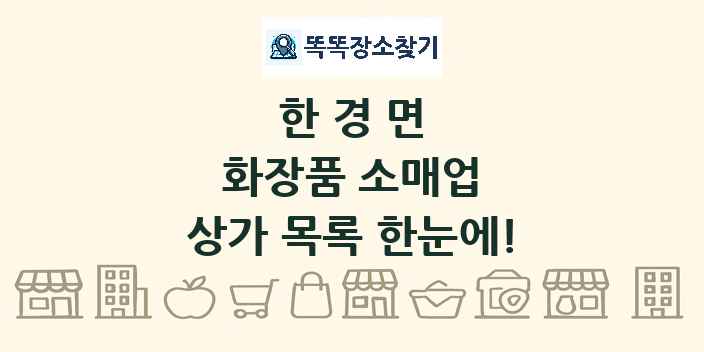 한경면 화장품 소매업 상가 목록 및 정보