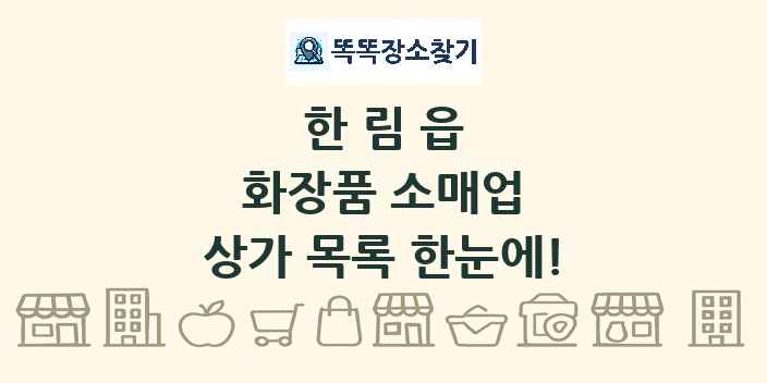 한림읍 화장품 소매업 상가 목록 및 정보