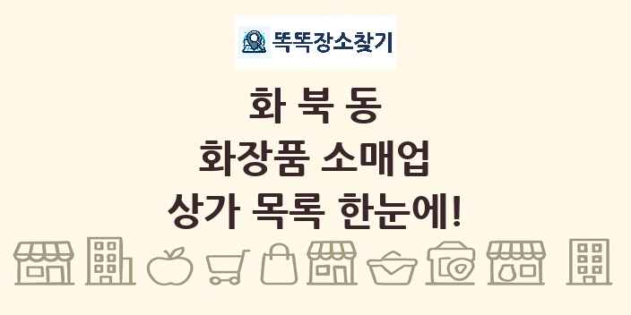 화북동 화장품 소매업 상가 목록 및 정보