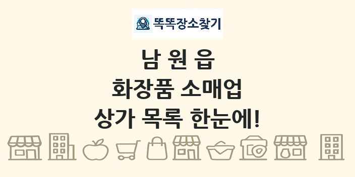 남원읍 화장품 소매업 상가 목록 및 정보