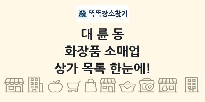 대륜동 화장품 소매업 상가 목록 및 정보