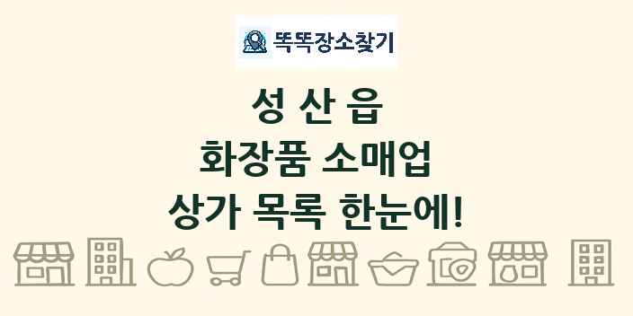 성산읍 화장품 소매업 상가 목록 및 정보
