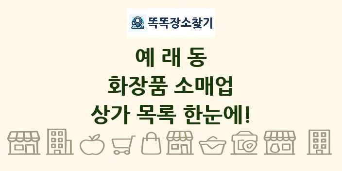예래동 화장품 소매업 상가 목록 및 정보