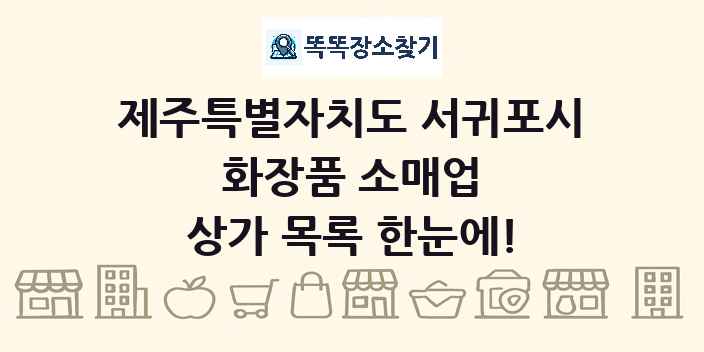 제주특별자치도 서귀포시 화장품 소매업 상가 목록 및 정보