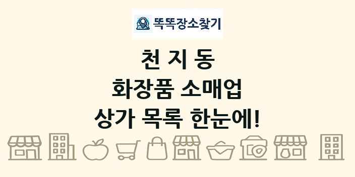 천지동 화장품 소매업 상가 목록 및 정보