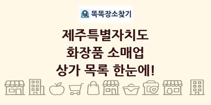제주특별자치도 화장품 소매업 상가 목록 및 정보