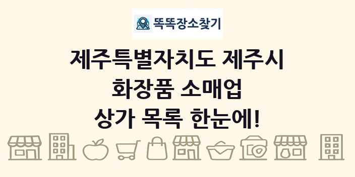 제주특별자치도 제주시 화장품 소매업 상가 목록 및 정보