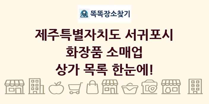 제주특별자치도 서귀포시 화장품 소매업 상가 목록 및 정보