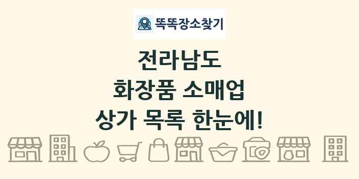 전라남도 화장품 소매업 상가 목록 및 정보