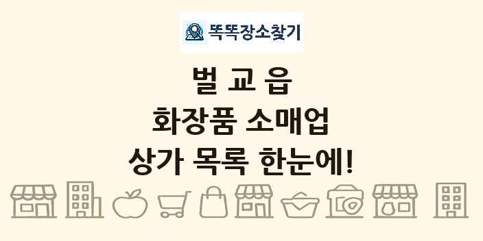 벌교읍 화장품 소매업 상가 목록 및 정보