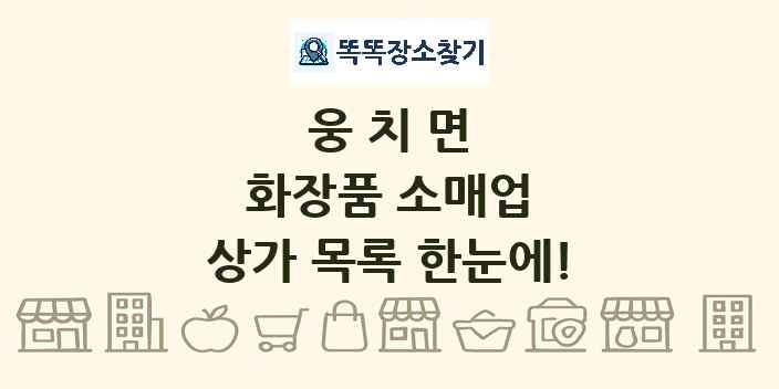 웅치면 화장품 소매업 상가 목록 및 정보