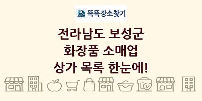 전라남도 보성군 화장품 소매업 상가 목록 및 정보