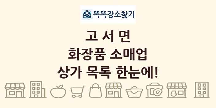 고서면 화장품 소매업 상가 목록 및 정보