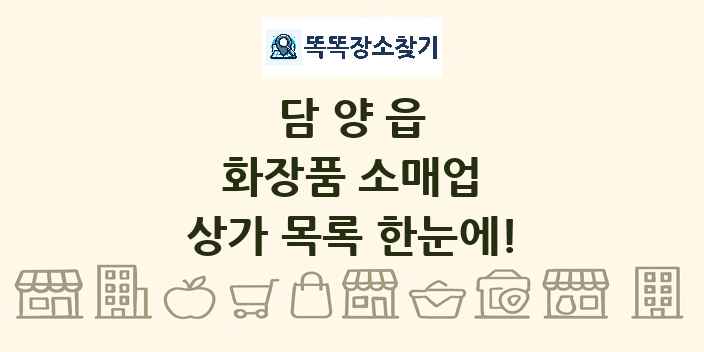 담양읍 화장품 소매업 상가 목록 및 정보