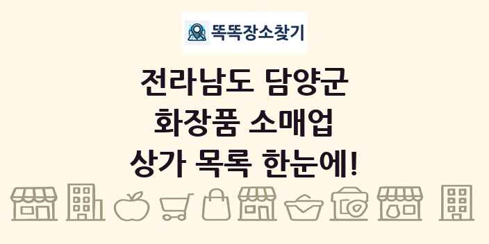 전라남도 담양군 화장품 소매업 상가 목록 및 정보