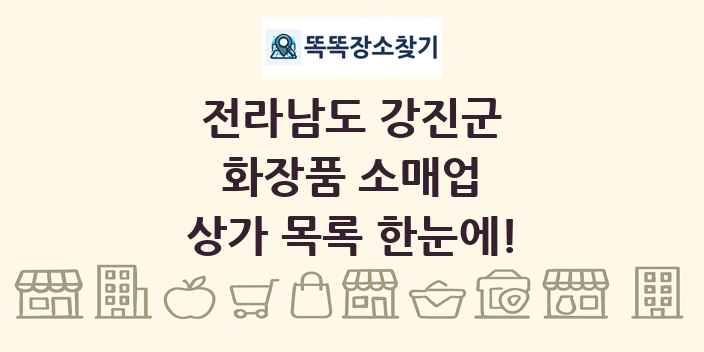 전라남도 강진군 화장품 소매업 상가 목록 및 정보