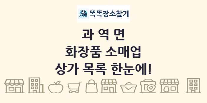 과역면 화장품 소매업 상가 목록 및 정보