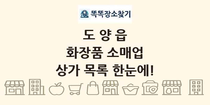 도양읍 화장품 소매업 상가 목록 및 정보