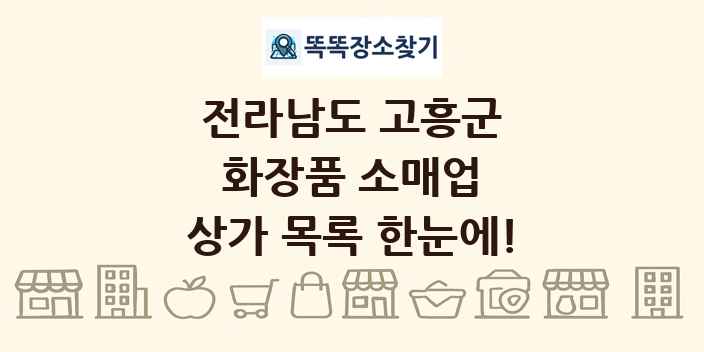 전라남도 고흥군 화장품 소매업 상가 목록 및 정보