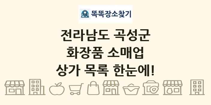 전라남도 곡성군 화장품 소매업 상가 목록 및 정보