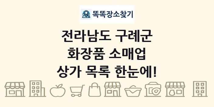 전라남도 구례군 화장품 소매업 상가 목록 및 정보