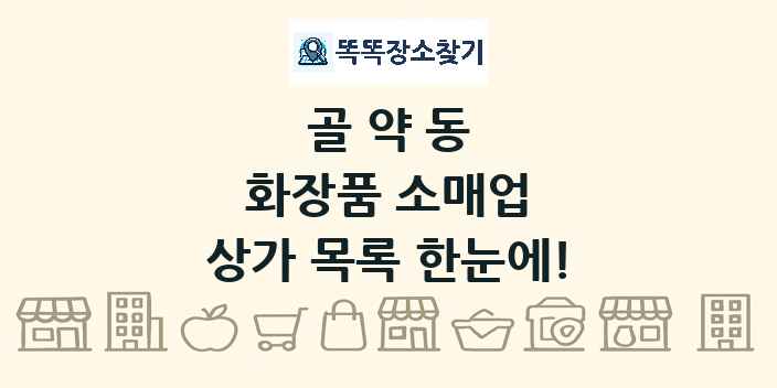 골약동 화장품 소매업 상가 목록 및 정보