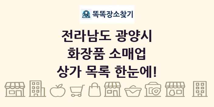 전라남도 광양시 화장품 소매업 상가 목록 및 정보