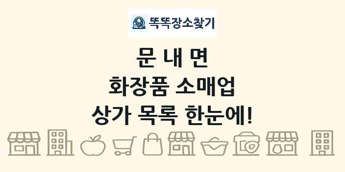 문내면 화장품 소매업 상가 목록 및 정보